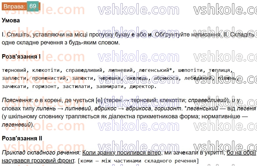 7-ukrayinska-mova-vv-zabolotnij-ov-zabolotnij-2024--orfografichnij-praktikum-8-bukvi-e-i-na-poznachennya-nenagoloshenih-golosnih-u-koreni-slova-69-rnd6309.jpg