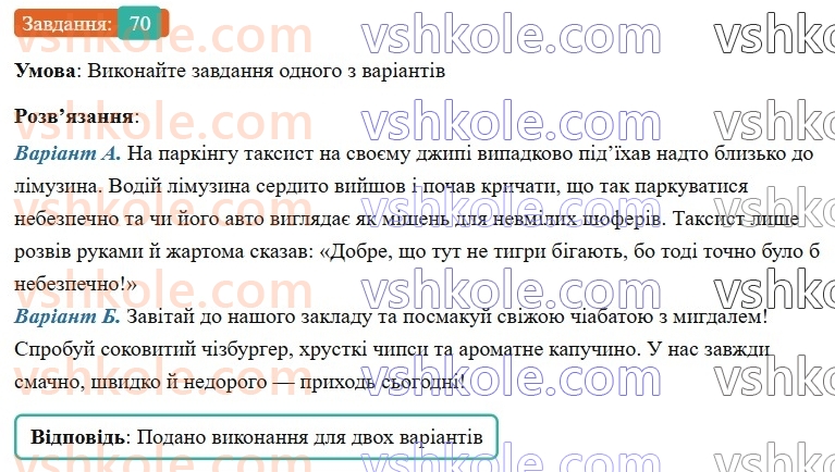 7-ukrayinska-mova-vv-zabolotnij-ov-zabolotnij-2024--orfografichnij-praktikum-8-bukvi-e-i-na-poznachennya-nenagoloshenih-golosnih-u-koreni-slova-70-rnd3406.jpg