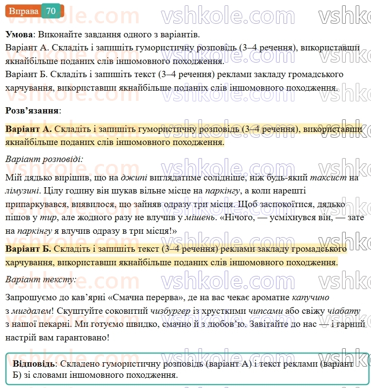 7-ukrayinska-mova-vv-zabolotnij-ov-zabolotnij-2024--orfografichnij-praktikum-8-bukvi-e-i-na-poznachennya-nenagoloshenih-golosnih-u-koreni-slova-70-rnd8244.jpg
