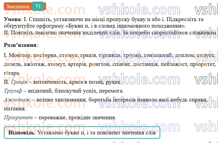 7-ukrayinska-mova-vv-zabolotnij-ov-zabolotnij-2024--orfografichnij-praktikum-8-bukvi-e-i-na-poznachennya-nenagoloshenih-golosnih-u-koreni-slova-71-rnd1354.jpg