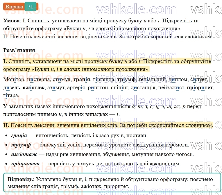7-ukrayinska-mova-vv-zabolotnij-ov-zabolotnij-2024--orfografichnij-praktikum-8-bukvi-e-i-na-poznachennya-nenagoloshenih-golosnih-u-koreni-slova-71-rnd5190.jpg
