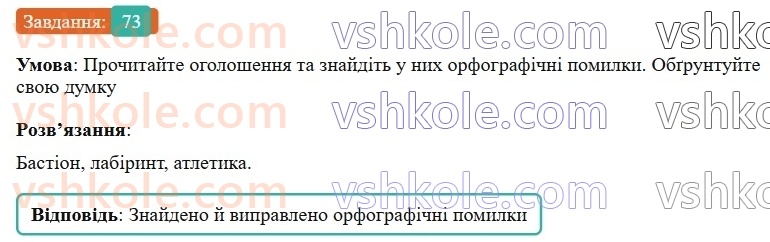 7-ukrayinska-mova-vv-zabolotnij-ov-zabolotnij-2024--orfografichnij-praktikum-8-bukvi-e-i-na-poznachennya-nenagoloshenih-golosnih-u-koreni-slova-73-rnd9878.jpg