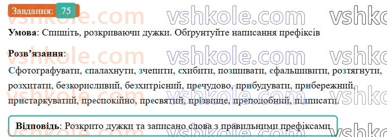 7-ukrayinska-mova-vv-zabolotnij-ov-zabolotnij-2024--orfografichnij-praktikum-8-bukvi-e-i-na-poznachennya-nenagoloshenih-golosnih-u-koreni-slova-75-rnd2646.jpg