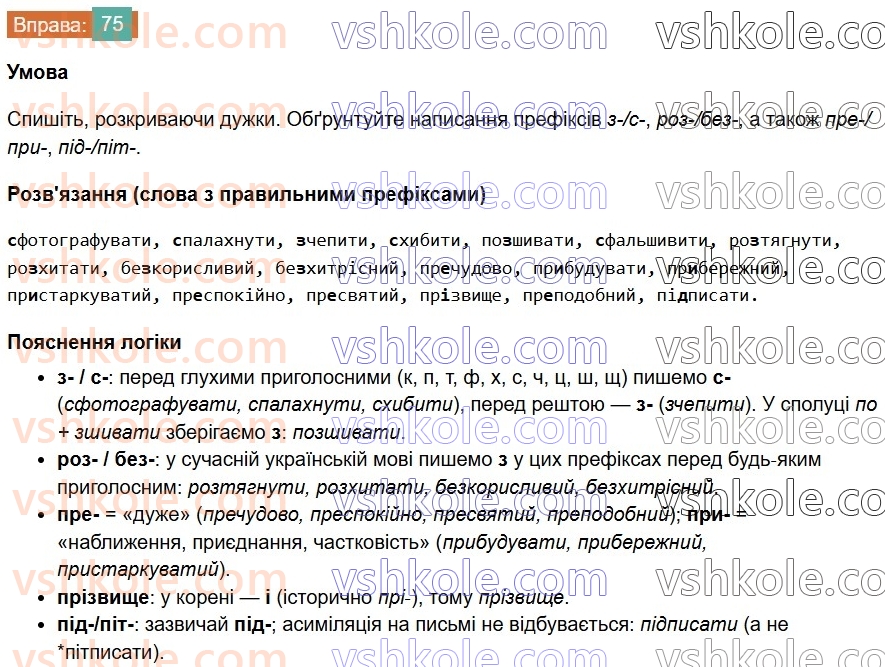 7-ukrayinska-mova-vv-zabolotnij-ov-zabolotnij-2024--orfografichnij-praktikum-8-bukvi-e-i-na-poznachennya-nenagoloshenih-golosnih-u-koreni-slova-75-rnd8274.jpg