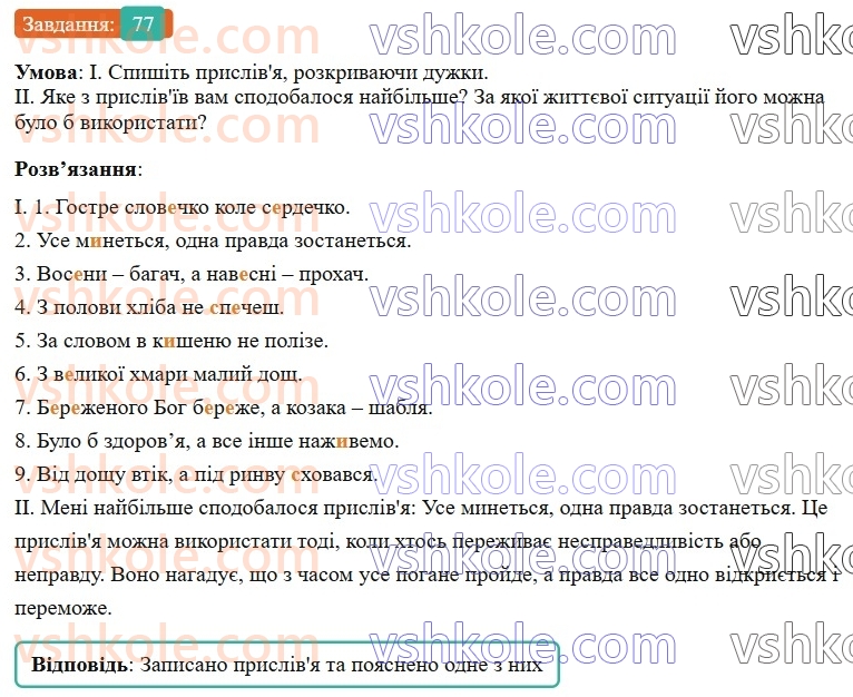 7-ukrayinska-mova-vv-zabolotnij-ov-zabolotnij-2024--orfografichnij-praktikum-8-bukvi-e-i-na-poznachennya-nenagoloshenih-golosnih-u-koreni-slova-77-rnd3733.jpg