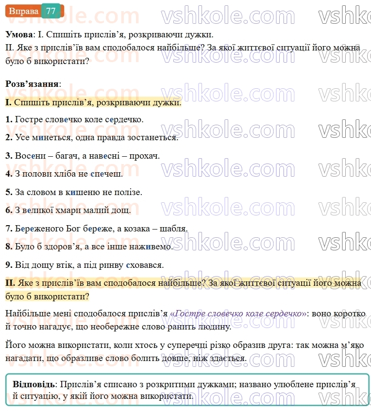 7-ukrayinska-mova-vv-zabolotnij-ov-zabolotnij-2024--orfografichnij-praktikum-8-bukvi-e-i-na-poznachennya-nenagoloshenih-golosnih-u-koreni-slova-77-rnd4095.jpg