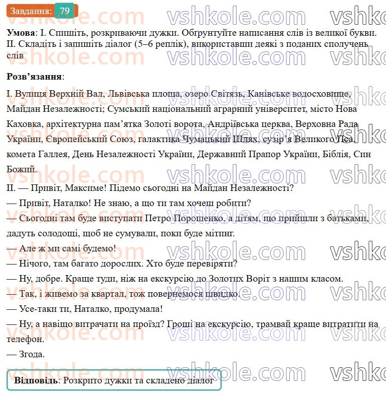 7-ukrayinska-mova-vv-zabolotnij-ov-zabolotnij-2024--orfografichnij-praktikum-9-velika-bukva-ta-lapki-u-vlasnih-nazvah-79-rnd3028.jpg