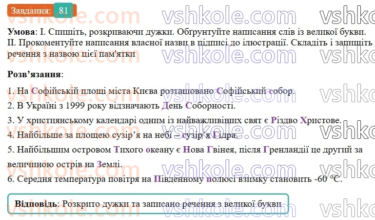 7-ukrayinska-mova-vv-zabolotnij-ov-zabolotnij-2024--orfografichnij-praktikum-9-velika-bukva-ta-lapki-u-vlasnih-nazvah-81-rnd2313.jpg