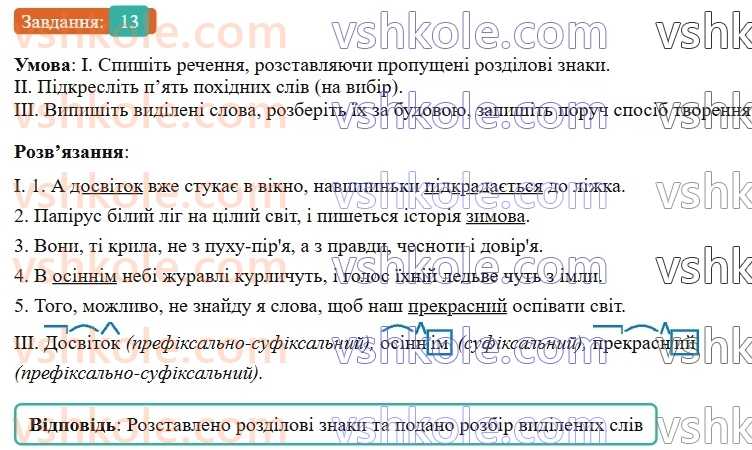 7-ukrayinska-mova-vv-zabolotnij-ov-zabolotnij-2024--povtorennya-ta-uzagalnennya-vivchenogo-1-slovotvir-13-rnd5950.jpg