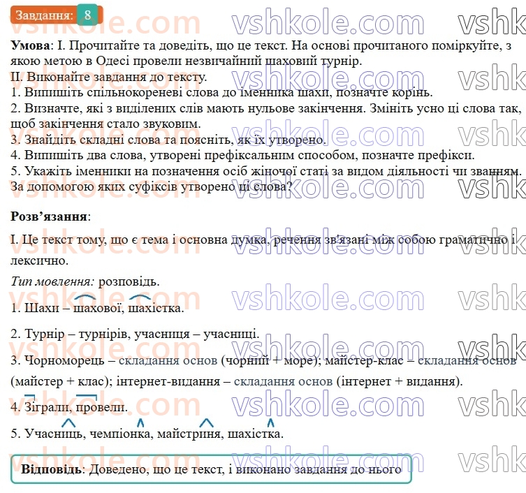 7-ukrayinska-mova-vv-zabolotnij-ov-zabolotnij-2024--povtorennya-ta-uzagalnennya-vivchenogo-1-slovotvir-8-rnd2056.jpg