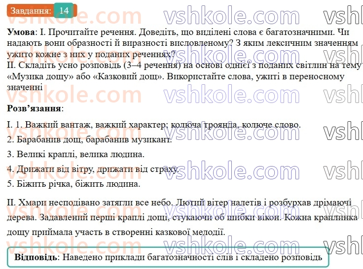 7-ukrayinska-mova-vv-zabolotnij-ov-zabolotnij-2024--povtorennya-ta-uzagalnennya-vivchenogo-2-leksikologiya-frazeologiya-14-rnd1289.jpg