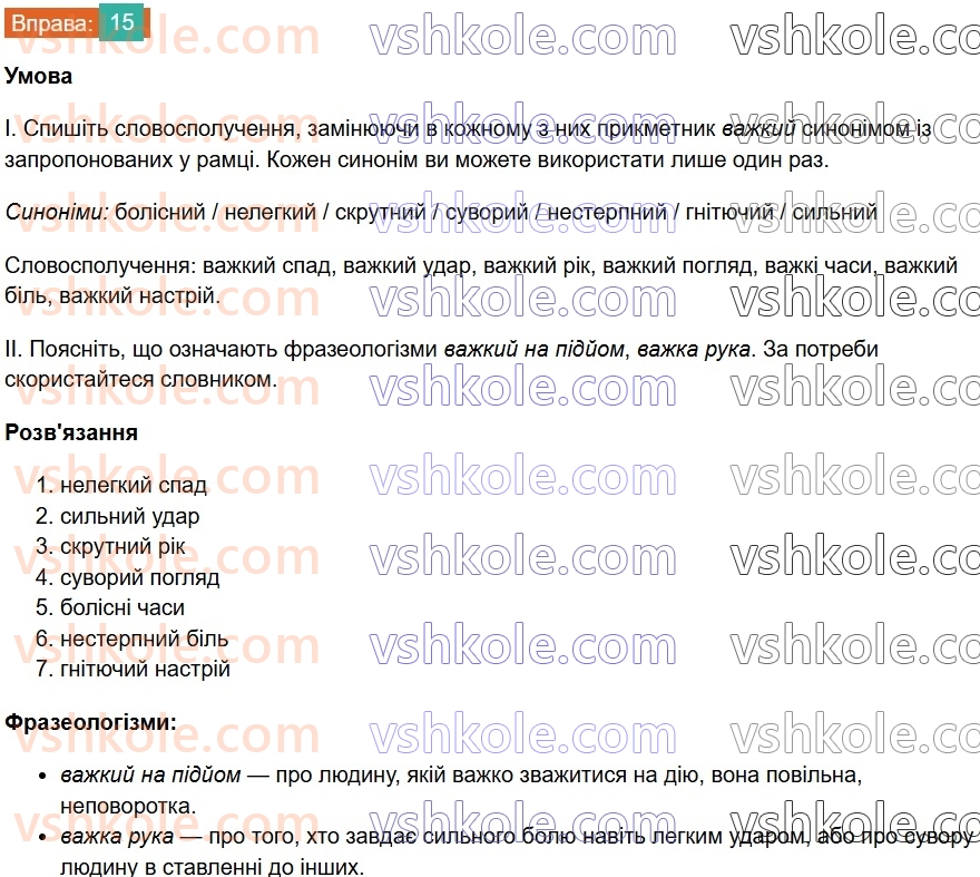 7-ukrayinska-mova-vv-zabolotnij-ov-zabolotnij-2024--povtorennya-ta-uzagalnennya-vivchenogo-2-leksikologiya-frazeologiya-15-rnd9911.jpg