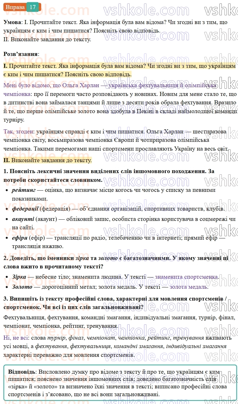 7-ukrayinska-mova-vv-zabolotnij-ov-zabolotnij-2024--povtorennya-ta-uzagalnennya-vivchenogo-2-leksikologiya-frazeologiya-17-rnd1633.jpg