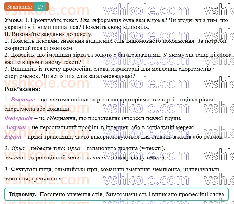 7-ukrayinska-mova-vv-zabolotnij-ov-zabolotnij-2024--povtorennya-ta-uzagalnennya-vivchenogo-2-leksikologiya-frazeologiya-17-rnd2641.jpg