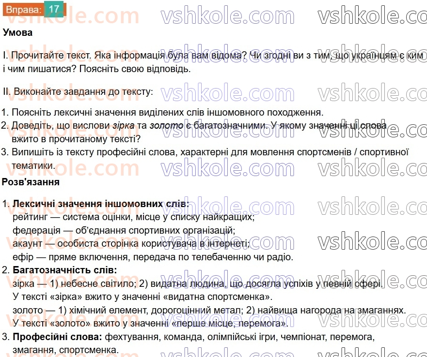 7-ukrayinska-mova-vv-zabolotnij-ov-zabolotnij-2024--povtorennya-ta-uzagalnennya-vivchenogo-2-leksikologiya-frazeologiya-17-rnd4527.jpg