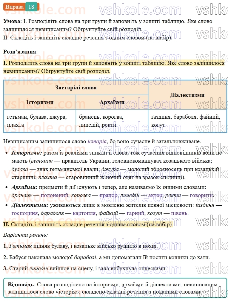 7-ukrayinska-mova-vv-zabolotnij-ov-zabolotnij-2024--povtorennya-ta-uzagalnennya-vivchenogo-2-leksikologiya-frazeologiya-18-rnd3698.jpg