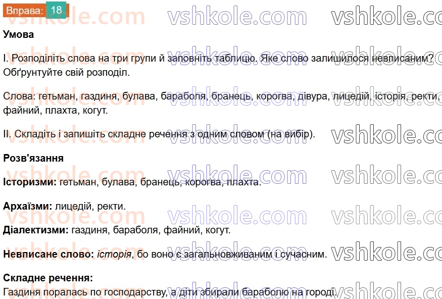 7-ukrayinska-mova-vv-zabolotnij-ov-zabolotnij-2024--povtorennya-ta-uzagalnennya-vivchenogo-2-leksikologiya-frazeologiya-18-rnd7289.jpg
