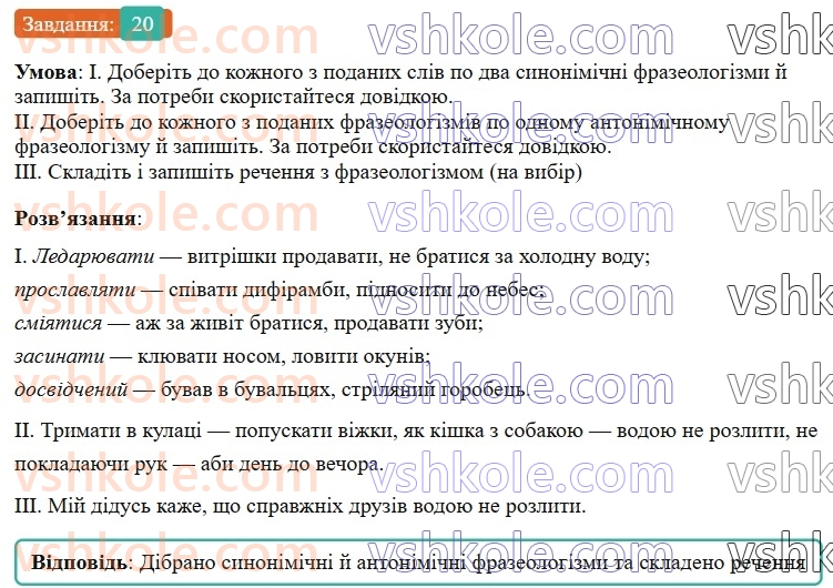 7-ukrayinska-mova-vv-zabolotnij-ov-zabolotnij-2024--povtorennya-ta-uzagalnennya-vivchenogo-2-leksikologiya-frazeologiya-20-rnd392.jpg