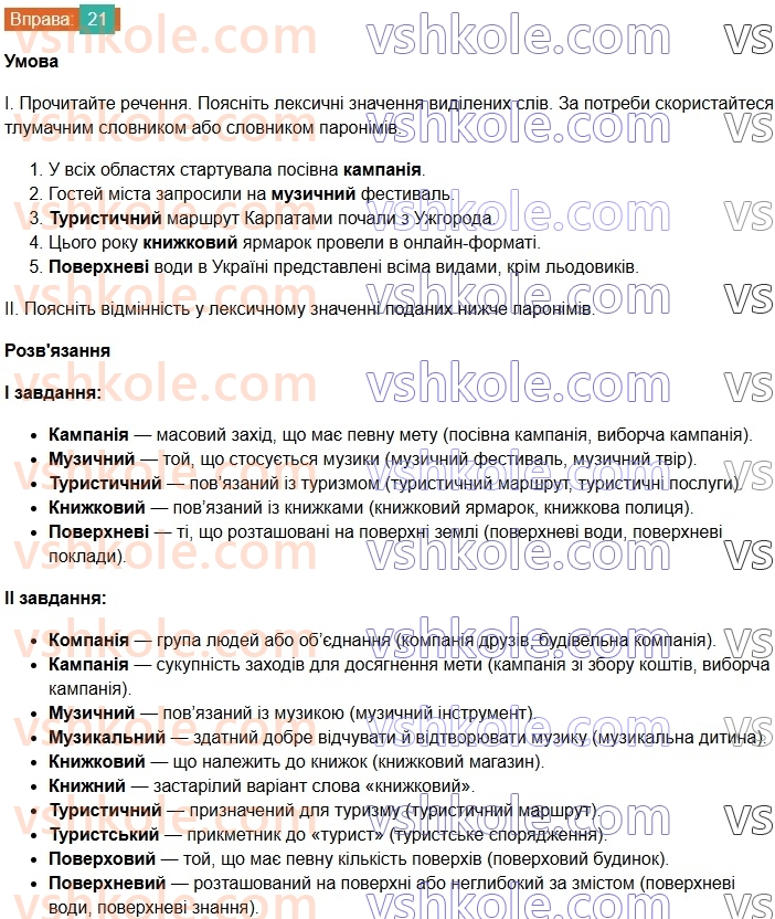 7-ukrayinska-mova-vv-zabolotnij-ov-zabolotnij-2024--povtorennya-ta-uzagalnennya-vivchenogo-3-pravilne-vzhivannya-sliv-i-frazeologizmiv-21-rnd5096.jpg