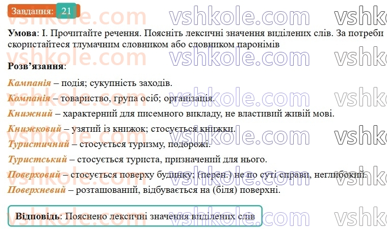 7-ukrayinska-mova-vv-zabolotnij-ov-zabolotnij-2024--povtorennya-ta-uzagalnennya-vivchenogo-3-pravilne-vzhivannya-sliv-i-frazeologizmiv-21-rnd8450.jpg
