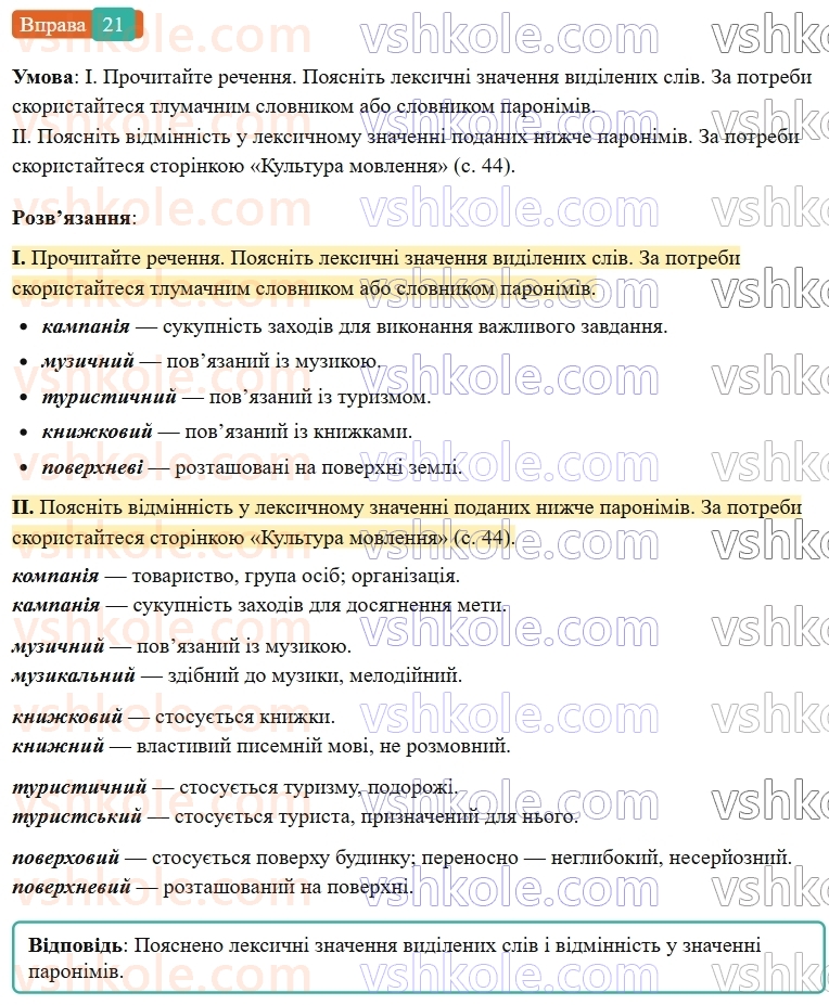 7-ukrayinska-mova-vv-zabolotnij-ov-zabolotnij-2024--povtorennya-ta-uzagalnennya-vivchenogo-3-pravilne-vzhivannya-sliv-i-frazeologizmiv-21-rnd9285.jpg