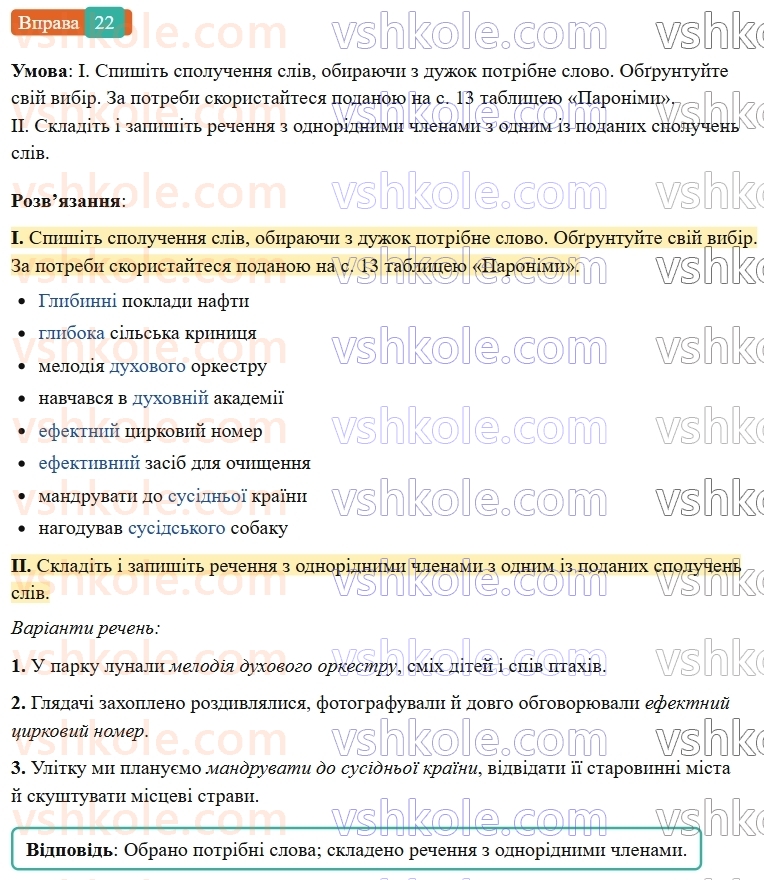 7-ukrayinska-mova-vv-zabolotnij-ov-zabolotnij-2024--povtorennya-ta-uzagalnennya-vivchenogo-3-pravilne-vzhivannya-sliv-i-frazeologizmiv-22-rnd4115.jpg