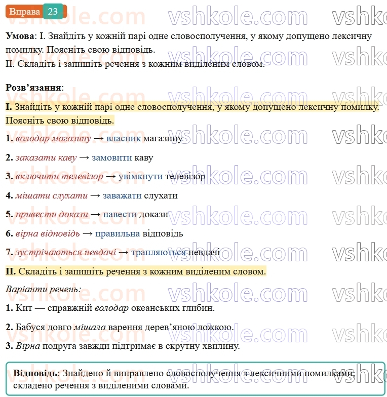 7-ukrayinska-mova-vv-zabolotnij-ov-zabolotnij-2024--povtorennya-ta-uzagalnennya-vivchenogo-3-pravilne-vzhivannya-sliv-i-frazeologizmiv-23-rnd4407.jpg