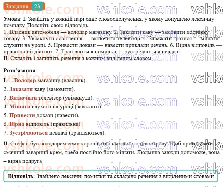 7-ukrayinska-mova-vv-zabolotnij-ov-zabolotnij-2024--povtorennya-ta-uzagalnennya-vivchenogo-3-pravilne-vzhivannya-sliv-i-frazeologizmiv-23-rnd9999.jpg