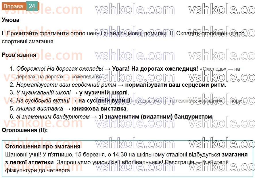 7-ukrayinska-mova-vv-zabolotnij-ov-zabolotnij-2024--povtorennya-ta-uzagalnennya-vivchenogo-3-pravilne-vzhivannya-sliv-i-frazeologizmiv-24-rnd5368.jpg