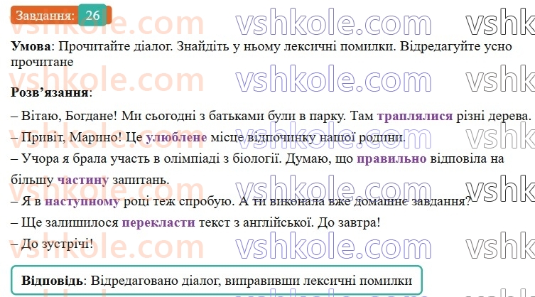 7-ukrayinska-mova-vv-zabolotnij-ov-zabolotnij-2024--povtorennya-ta-uzagalnennya-vivchenogo-3-pravilne-vzhivannya-sliv-i-frazeologizmiv-26-rnd1383.jpg