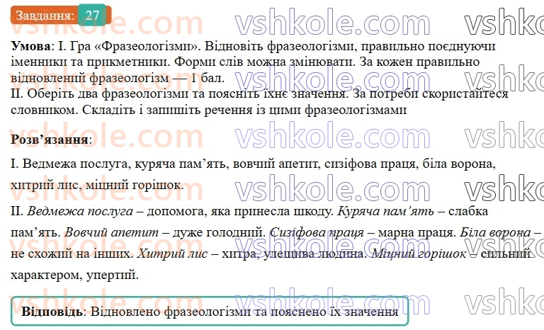 7-ukrayinska-mova-vv-zabolotnij-ov-zabolotnij-2024--povtorennya-ta-uzagalnennya-vivchenogo-3-pravilne-vzhivannya-sliv-i-frazeologizmiv-27-rnd9320.jpg