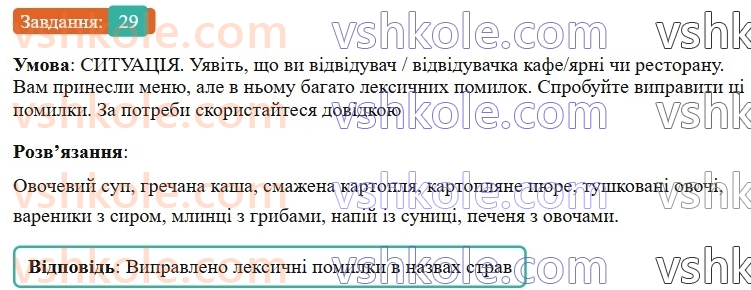 7-ukrayinska-mova-vv-zabolotnij-ov-zabolotnij-2024--povtorennya-ta-uzagalnennya-vivchenogo-3-pravilne-vzhivannya-sliv-i-frazeologizmiv-29-rnd7804.jpg
