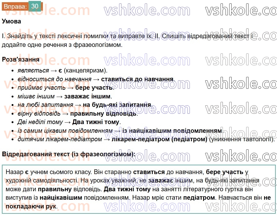 7-ukrayinska-mova-vv-zabolotnij-ov-zabolotnij-2024--povtorennya-ta-uzagalnennya-vivchenogo-3-pravilne-vzhivannya-sliv-i-frazeologizmiv-30-rnd9489.jpg