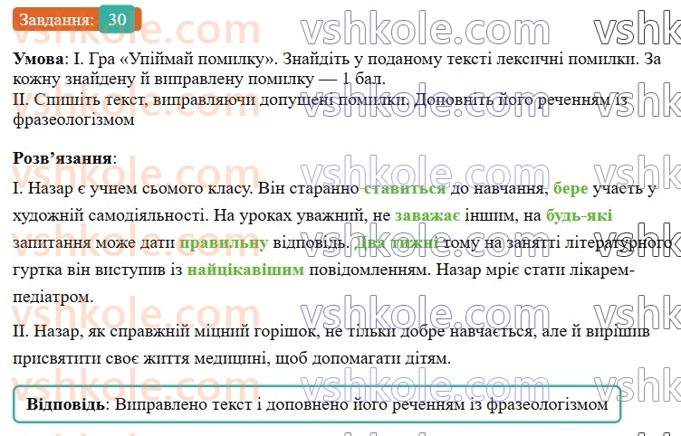 7-ukrayinska-mova-vv-zabolotnij-ov-zabolotnij-2024--povtorennya-ta-uzagalnennya-vivchenogo-3-pravilne-vzhivannya-sliv-i-frazeologizmiv-30-rnd9657.jpg