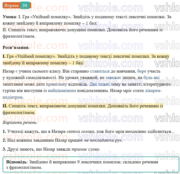 7-ukrayinska-mova-vv-zabolotnij-ov-zabolotnij-2024--povtorennya-ta-uzagalnennya-vivchenogo-3-pravilne-vzhivannya-sliv-i-frazeologizmiv-30-rnd9970.jpg