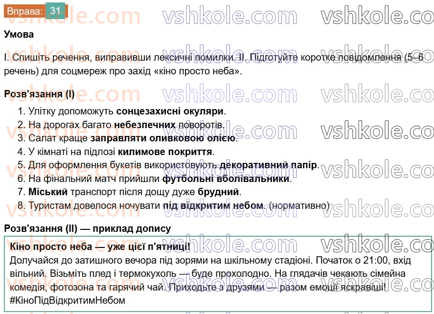 7-ukrayinska-mova-vv-zabolotnij-ov-zabolotnij-2024--povtorennya-ta-uzagalnennya-vivchenogo-3-pravilne-vzhivannya-sliv-i-frazeologizmiv-31-rnd5627.jpg
