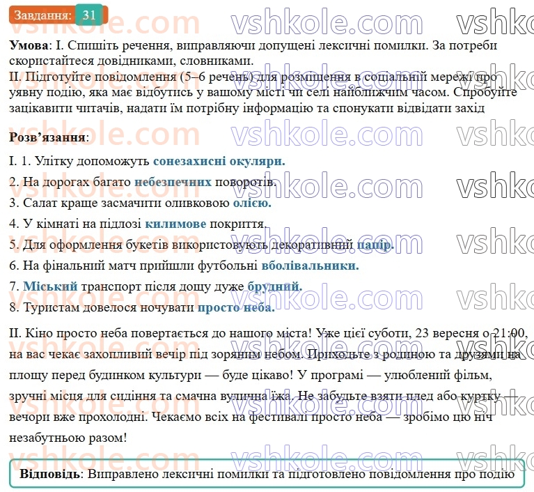7-ukrayinska-mova-vv-zabolotnij-ov-zabolotnij-2024--povtorennya-ta-uzagalnennya-vivchenogo-3-pravilne-vzhivannya-sliv-i-frazeologizmiv-31-rnd5932.jpg