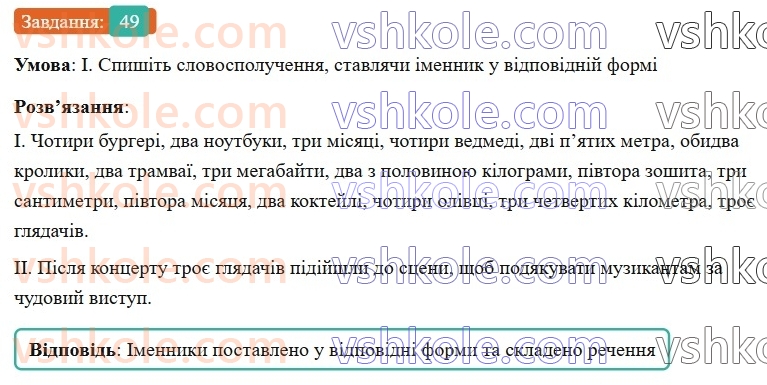 7-ukrayinska-mova-vv-zabolotnij-ov-zabolotnij-2024--povtorennya-ta-uzagalnennya-vivchenogo-5-morfologiya-chislivnik-zajmennik-49-rnd1722.jpg