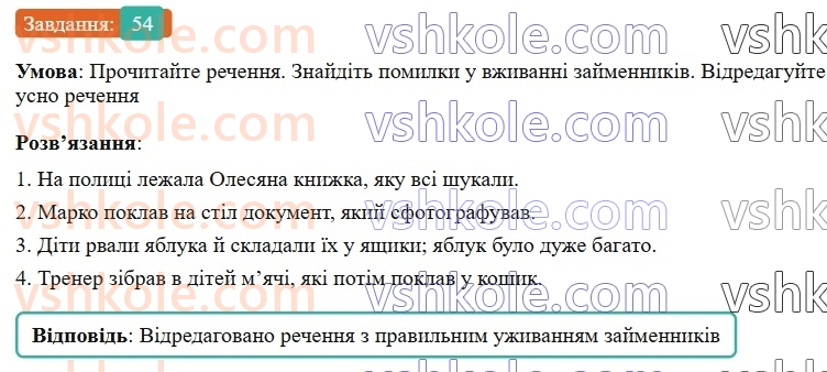 7-ukrayinska-mova-vv-zabolotnij-ov-zabolotnij-2024--povtorennya-ta-uzagalnennya-vivchenogo-5-morfologiya-chislivnik-zajmennik-54-rnd8487.jpg