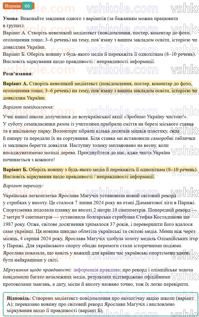 7-ukrayinska-mova-vv-zabolotnij-ov-zabolotnij-2024--povtorennya-ta-uzagalnennya-vivchenogo-7-mediatekst-66-rnd2414.jpg