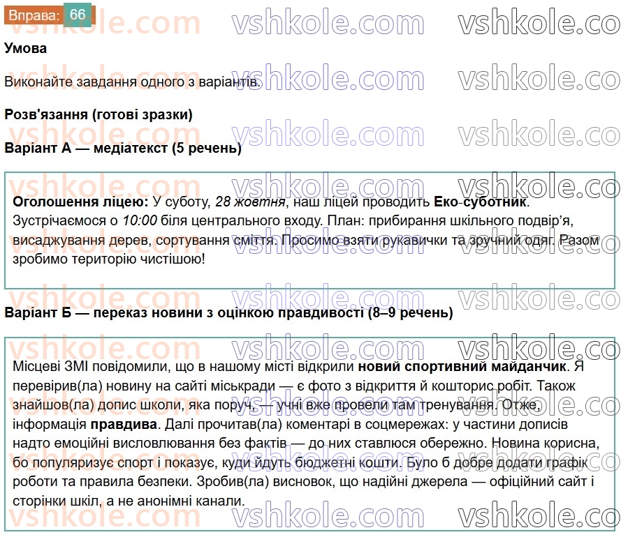 7-ukrayinska-mova-vv-zabolotnij-ov-zabolotnij-2024--povtorennya-ta-uzagalnennya-vivchenogo-7-mediatekst-66-rnd8614.jpg