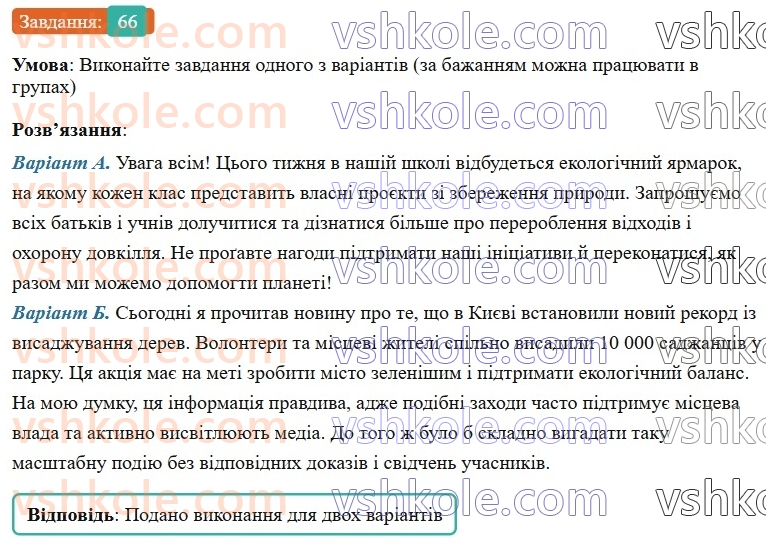 7-ukrayinska-mova-vv-zabolotnij-ov-zabolotnij-2024--povtorennya-ta-uzagalnennya-vivchenogo-7-mediatekst-66-rnd9756.jpg
