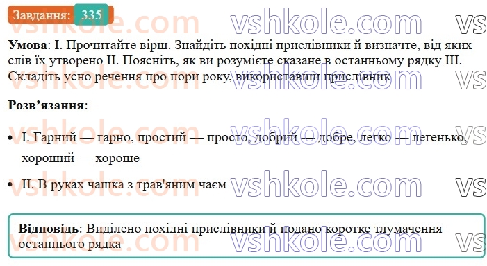 7-ukrayinska-mova-vv-zabolotnij-ov-zabolotnij-2024--prislivnik-37-tvorennya-prislivnikiv-335.jpg