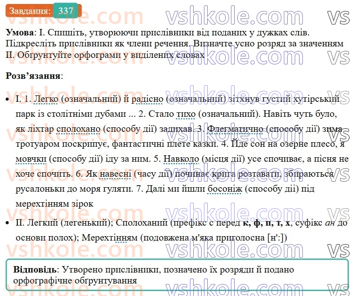 7-ukrayinska-mova-vv-zabolotnij-ov-zabolotnij-2024--prislivnik-37-tvorennya-prislivnikiv-337.jpg