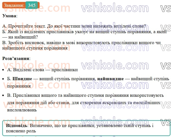 7-ukrayinska-mova-vv-zabolotnij-ov-zabolotnij-2024--prislivnik-38-stupeni-porivnyannya-prislivnikiv-345.jpg