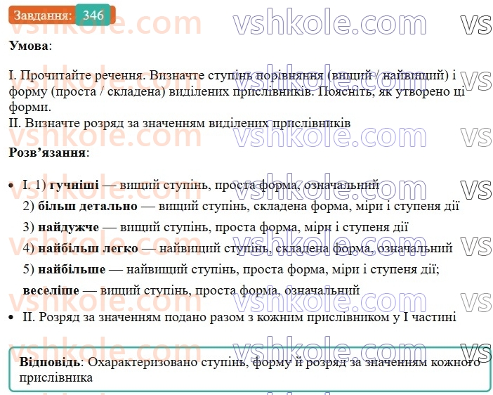 7-ukrayinska-mova-vv-zabolotnij-ov-zabolotnij-2024--prislivnik-38-stupeni-porivnyannya-prislivnikiv-346.jpg
