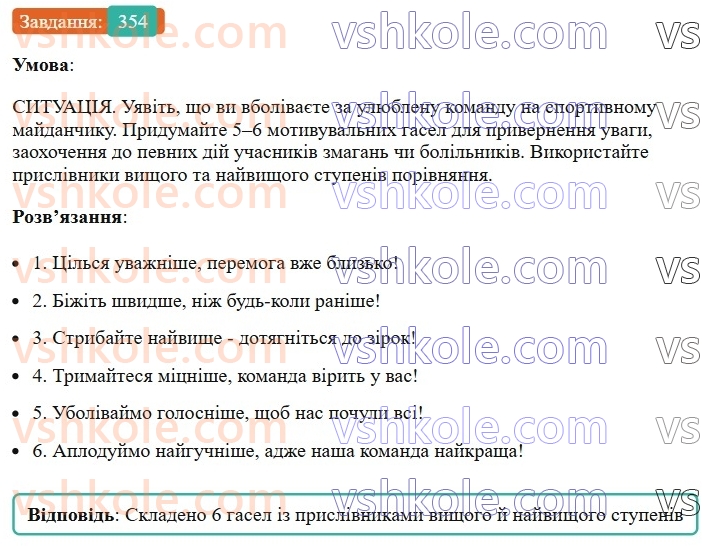 7-ukrayinska-mova-vv-zabolotnij-ov-zabolotnij-2024--prislivnik-38-stupeni-porivnyannya-prislivnikiv-354.jpg