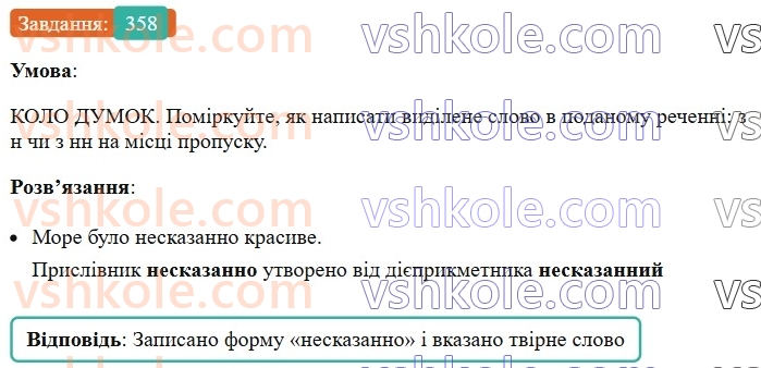 7-ukrayinska-mova-vv-zabolotnij-ov-zabolotnij-2024--prislivnik-39-bukvi-n-ta-nn-u-prislivnikah-358.jpg