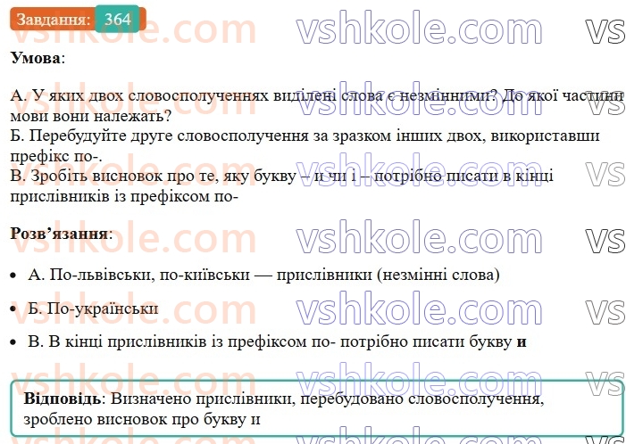 7-ukrayinska-mova-vv-zabolotnij-ov-zabolotnij-2024--prislivnik-40-bukvi-i-ta-i-v-kintsi-prislivnikiv-364.jpg