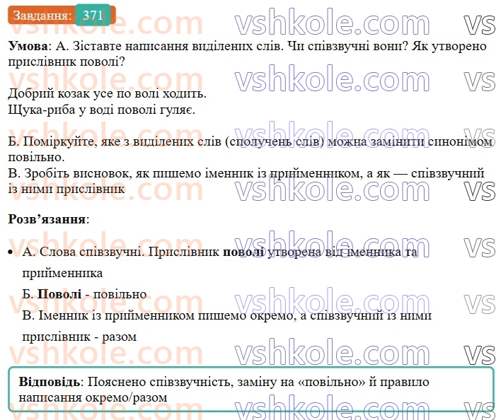 7-ukrayinska-mova-vv-zabolotnij-ov-zabolotnij-2024--prislivnik-41-napisannya-prislivnikiv-razom-i-z-defisom-371.jpg